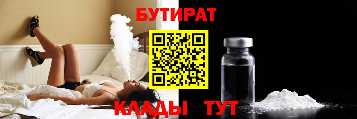 БУТИРАТ GHB Новороссийск