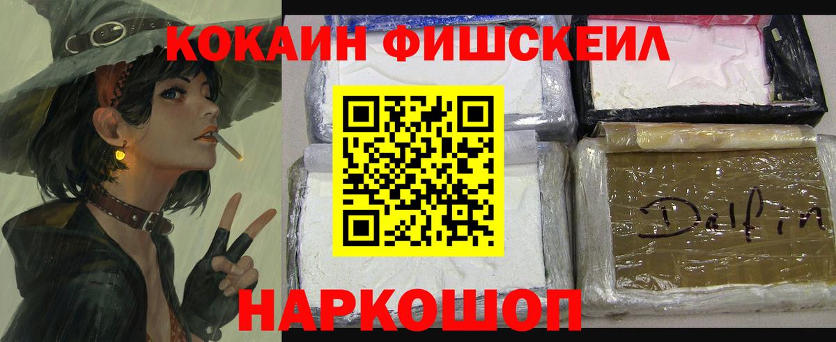 Кокаин Fish Scale Новороссийск