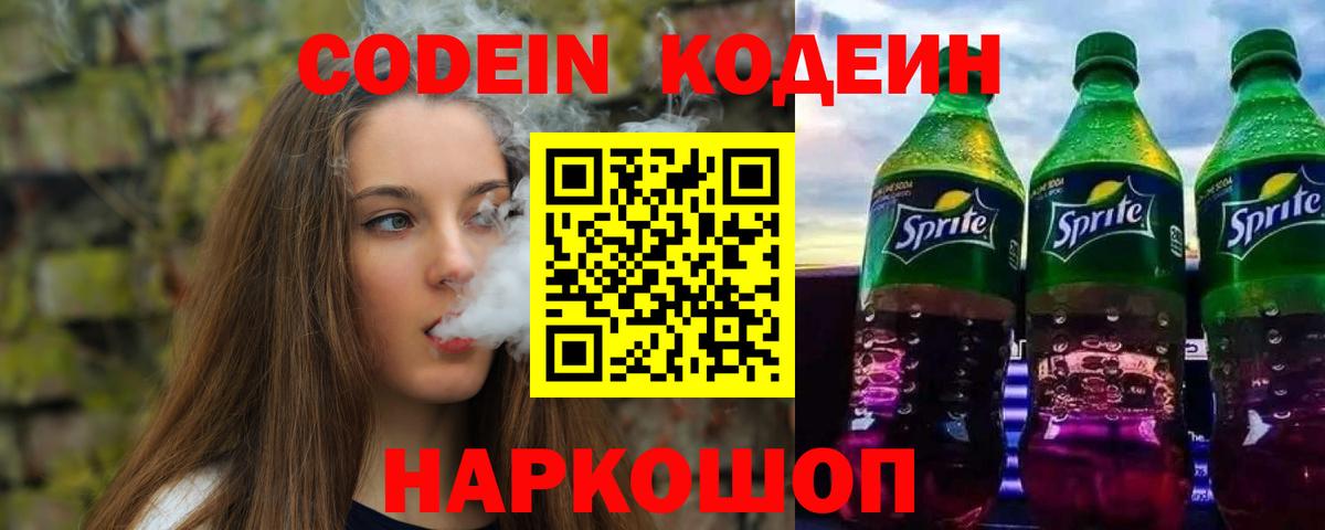 Новороссийск  Кодеин Purple Drank  Codein напиток Lean (лин)  Вход с VPN 